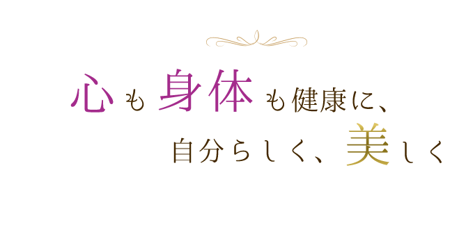 心も体も健康に、自分らしく、美しく