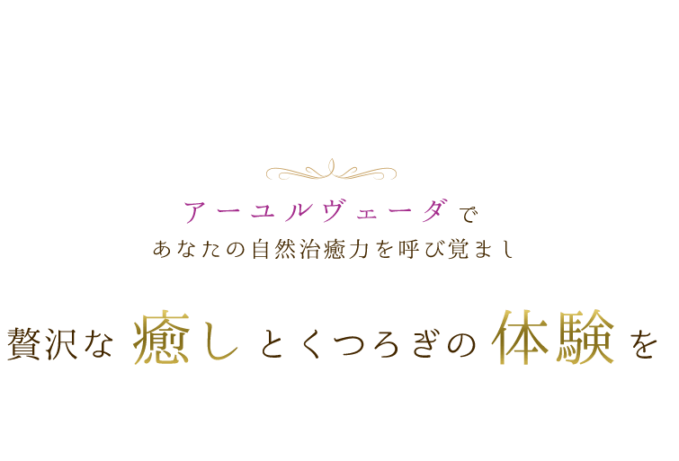 アーユルヴェーダであなたの自然治癒力を呼び覚まし贅沢な癒しくつろぎの体験を