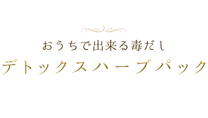 おうちで出来る毒だしデトックスハーブパック