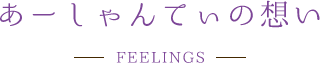 あーしゃんてぃの想い