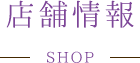 店舗情報