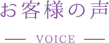 お客様の声